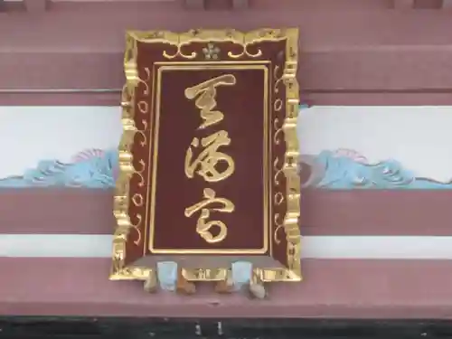 平河天満宮(東京都)