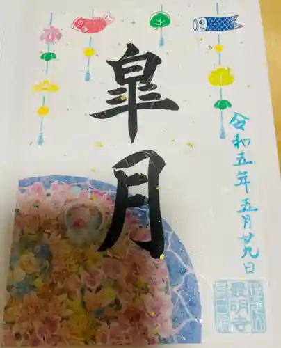 最明寺の御朱印