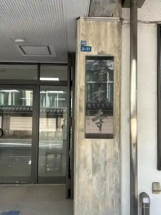 徳本寺(東京都)