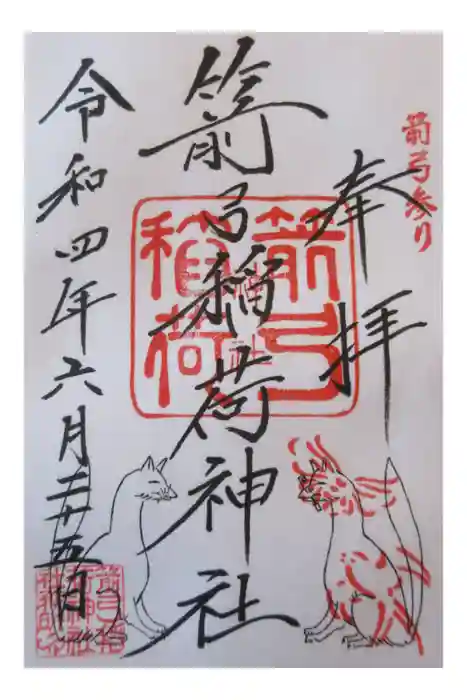 箭弓稲荷神社の御朱印