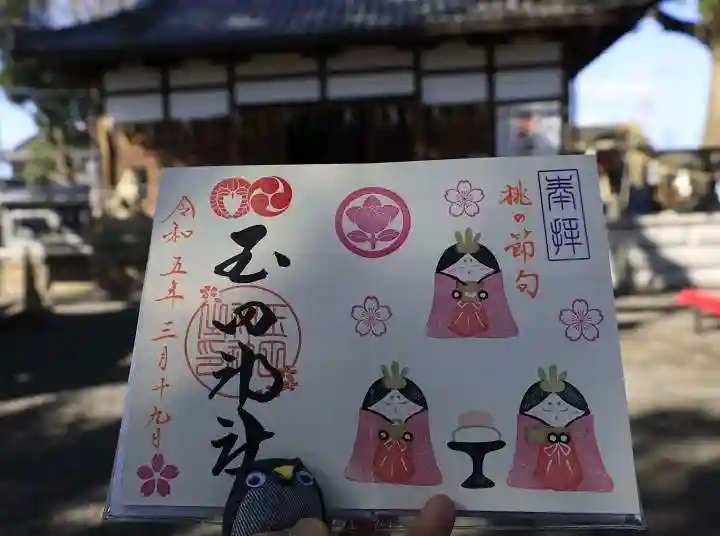 玉田神社の御朱印