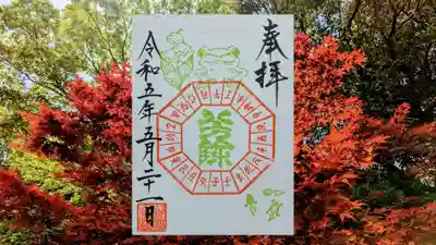 月替り御朱印 5月
『八方除御朱印〜蛙とすずらん〜』