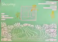 勝林寺の御朱印