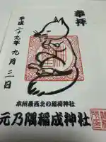 元乃隅神社の御朱印