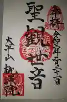 桃源院の御朱印