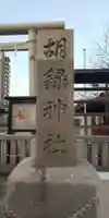 胡録神社のその他建物