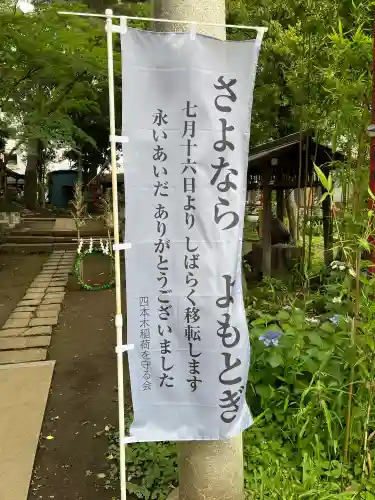 四本木稲荷神社(東京都)