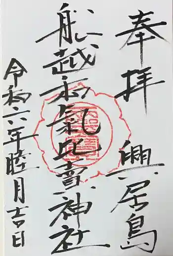 船越和気比売神社の御朱印 2024年01月