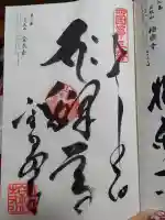 金泉寺の御朱印