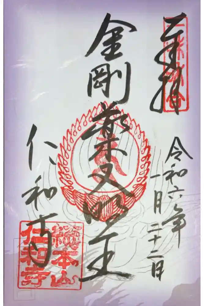 仁和寺の御朱印