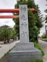 稲毛神社のその他建物
