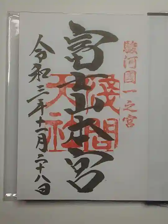 富士山本宮浅間大社の御朱印