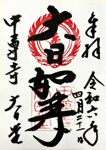 中尊寺 大日堂の御朱印 2024年04月