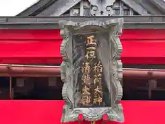 清瀧稲荷神社(福井県)