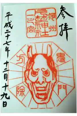 片埜神社の御朱印