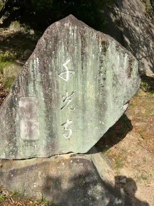千光寺(広島県)