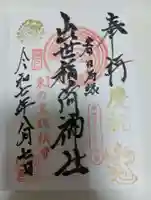 出世稲荷神社(春日稲荷神社)の御朱印