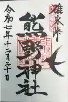 碓氷峠熊野神社の御朱印