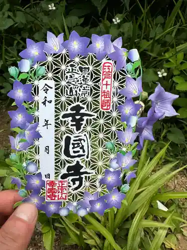 幸國寺の御朱印