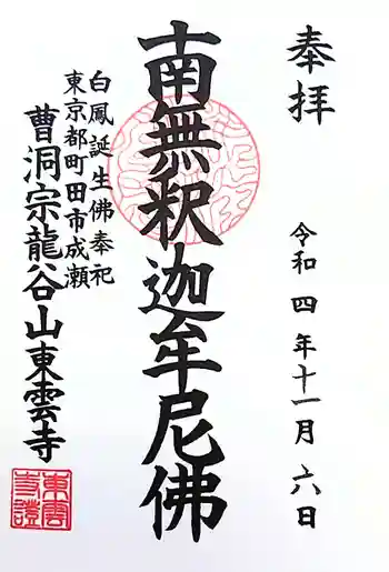 東雲寺の御朱印 2022年11月