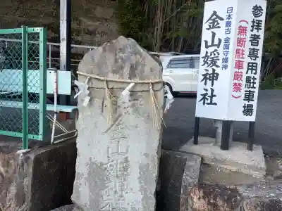 金山媛神社の{uncategorized: "未分類", other: "その他", undefined: "問題あり", building: "その他建物", grave: "お墓", sacred_gate: "鳥居", guardian: "狛犬", statue: "像", buddha: "仏像", history: "歴史", nature: "自然", garden: "庭園", animal: "動物", pagoda: "塔", temizu: "手水舎", mountain_gate: "山門・神門", sanctuary: "本殿・本堂", subordinate: "末社・摂社", art: "芸術", scenery: "景色", jizo: "地蔵", ema: "絵馬", goshuin: "御朱印", omikuji: "おみくじ", items: "授与品その他", amulet: "お守り", goshuincho: "御朱印帳", eats: "食事", festival: "お祭り", votive_dance: "神楽", shichigosan: "七五三参", wedding: "結婚式", experience: "体験その他", initially: "初詣", around: "周辺", anti_infection: "感染症対策"}
