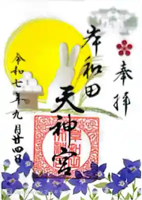 岸和田天神宮(大阪府)