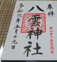 八雲神社の御朱印