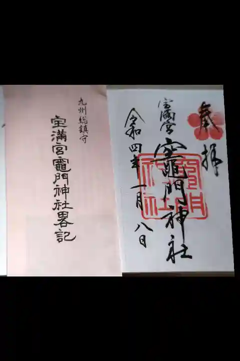 宝満宮竈門神社(福岡県)