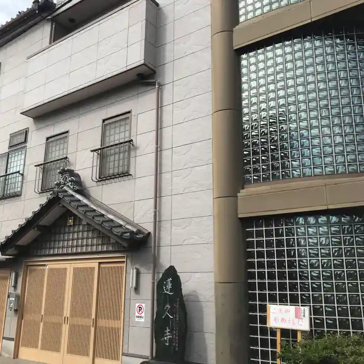 白龍山 経王殿 蓮久寺の本殿・本堂