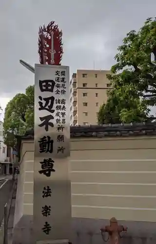 法楽寺(大阪府)