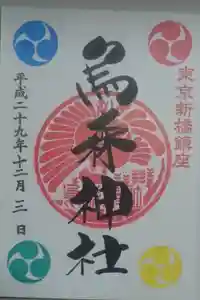 烏森神社の御朱印