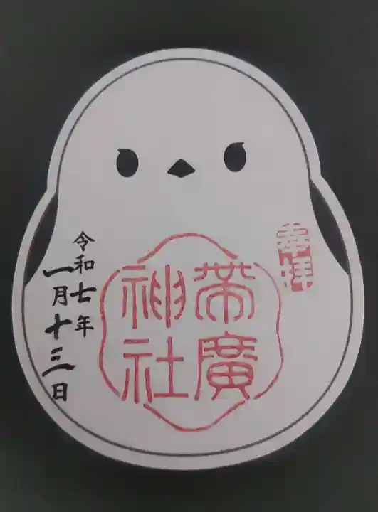 帯廣神社の御朱印