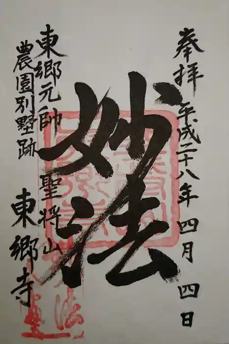 東郷寺の御朱印