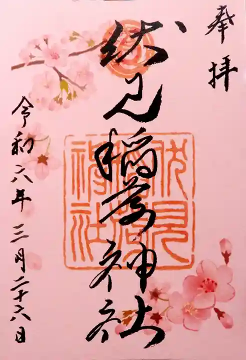 札幌伏見稲荷神社(北海道)