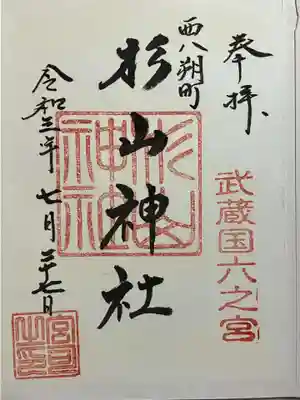 西八朔杉山神社の御朱印