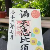 牛嶋天満宮の御朱印