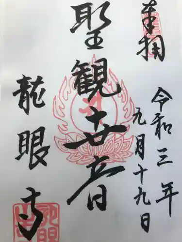 龍眼寺（萩寺）の御朱印