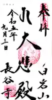長谷寺(白岩観音)の御朱印