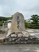 天皇寺(香川県)