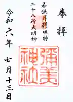 彌美神社の御朱印