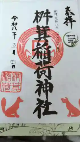 桝箕稲荷神社(東京都)