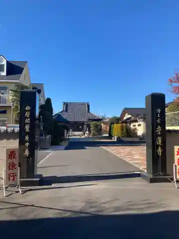 崇蓮寺(埼玉県)