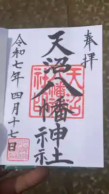 天沼八幡神社(東京都)