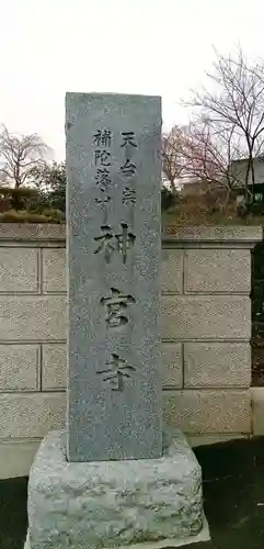 神宮寺(茨城県)