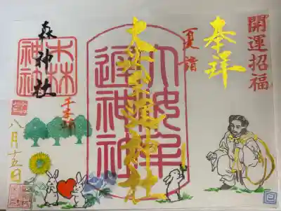 大汝牟遅神社(鹿児島県)