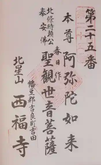 西福寺の御朱印 2022年02月