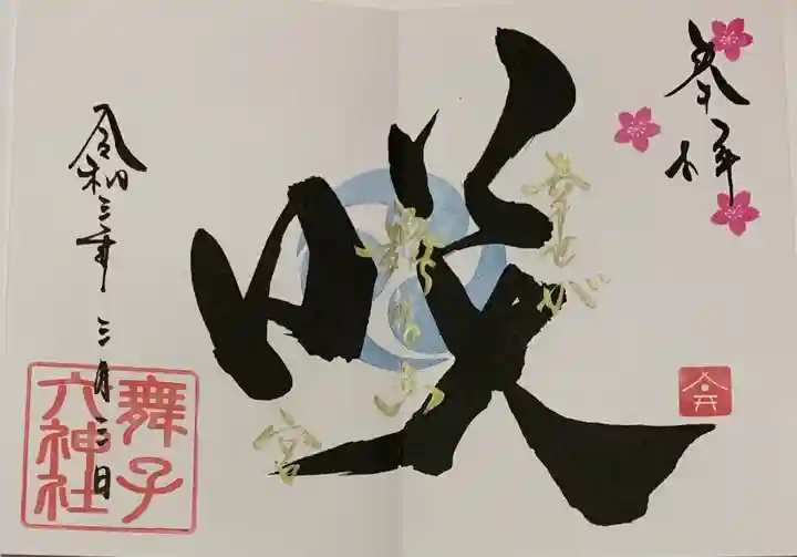 舞子六神社/まいこむの宮の御朱印