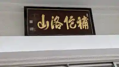 淨光寺（浄光寺）(兵庫県)