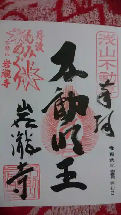 岩滝寺の御朱印