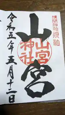 山宮神社(山梨県)